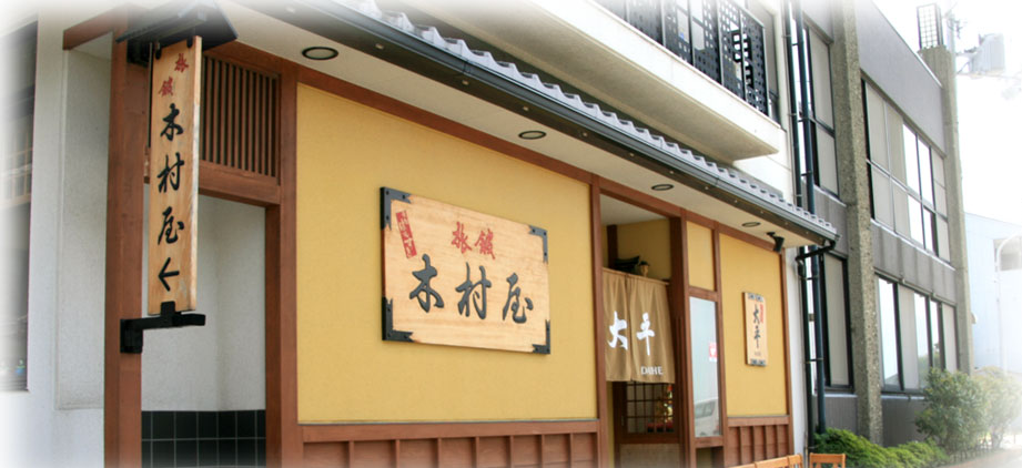 木村屋